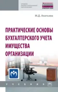 Практические основы бухгалтерского учета имущества организации - Марина Дмитриевна Акатьева