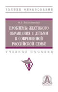 Проблемы жестокого обращения с детьми в современной российской семье - Оксана Владимировна Бессчетнова