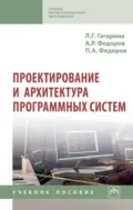 Проектирование и архитектура программных систем - Лариса Геннадьевна Гагарина