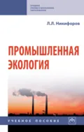 Промышленная экология - Л. Л. Никифоров