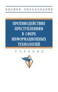 Противодействие преступлениям в сфере информационных технологий - Т. В. Молчанова