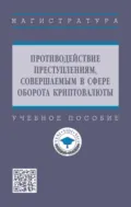 Противодействие преступлениям, совершаемым в сфере оборота криптовалюты - Т. В. Молчанова