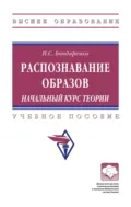 Распознавание образов. Начальный курс теории - Наталья Сергеевна Бондаренко