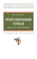 Рекреационный туризм: крымские перспективы - Виктор Вениаминович Селиванов