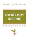 Сборник задач по химии - Наталья Леонидовна Багнавец