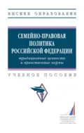Семейно-правовая политика Российской Федерации: традиционные ценности и нравственные нормы - Гульнара Флюровна Ручкина