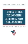 Современные технологии дошкольного образования - Марина Юрьевна Стожарова