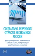 Социально значимые отрасли экономики России: функционирование, оптимизация деятельности, модернизация и перспективы развития - Анатолий Викторович Сигал