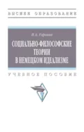 Социально-философские теории в немецком идеализме - Павел Александрович Горохов
