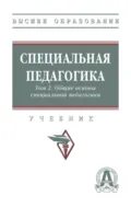 Специальная педагогика в 3 т.: Т. 2. Общие основы специальной педагогики - Наталия Михайловна Назарова