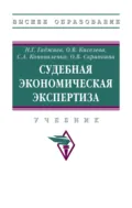 Судебная экономическая экспертиза - Назирхан Гаджиевич Гаджиев