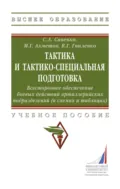 Тактика и тактико-специальная подготовка. Всестороннее обеспечение боевых действий артиллерийских подразделений (в схемах и таблицах) - Сергей Александрович Савенко