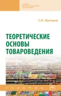 Теоретические основы товароведения - Сергей Иванович Жулидов