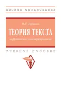 Теория текста: нарративное конструирование - Михаил Иванович Тарасов