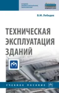 Техническая эксплуатация зданий - Владимир Михайлович Лебедев