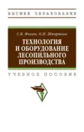 Технология и оборудование лесопильного производства - Сергей Владимирович Фокин