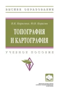 Топография и картография - Наталья Викторовна Корягина