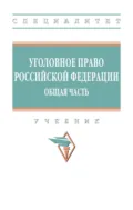 Уголовное право Российской Федерации. Общая часть - А. Я. Гришко