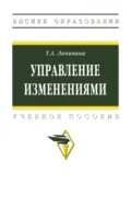 Управление изменениями - Татьяна Александровна Лачинина