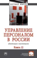 Управление персоналом в России: адаптация к настоящему. Книга 12 - Валерия Германовна Коновалова