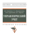 Управленческий учет - Назирхан Гаджиевич Гаджиев
