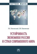 Устойчивость экономики России и стран современного мира - Леонид Ефимович Басовский