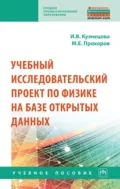 Учебный исследовательский проект по физике на базе открытых данных - Ирина Витальевна Кузнецова