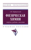Физическая химия: энергия, работа, теплота - Андрей Яковлевич Борщевский