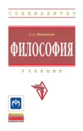 Философия - Сергей Анатольевич Нижников