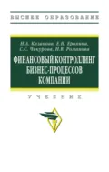 Финансовый контроллинг бизнес-процессов компании - Наталия Александровна Казакова