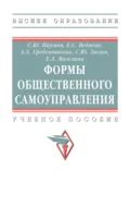 Формы общественного самоуправления - Анна Александровна Гребенникова