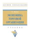 Экономика торговой организации - Геннадий Геннадьевич Иванов