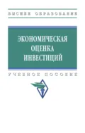 Экономическая оценка инвестиций - Назирхан Гаджиевич Гаджиев