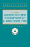 Экономическое развитие и экономический рост на корпоративном уровне - Владимир Леонидович Уланов