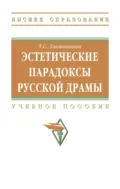 Эстетические парадоксы русской драмы - Татьяна Семеновна Злотникова