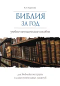 Библия за год. Учебно-методическое пособие для библейских групп и самостоятельного изучения - В. А. Андросова