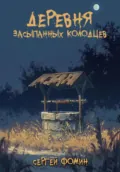 Деревня засыпанных колодцев - Сергей Фомин