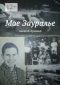Мое Зауралье - Алексей Николаевич Лукинов