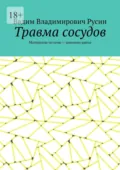 Травма сосудов. Военно-полевая хирургия - Вадим Владимирович Русин