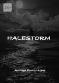 Halestorm - Алина Константиновна Ермолаева