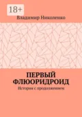 Первый Флюоридроид. История с продолжением - Владимир Николенко