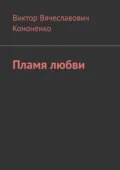 Пламя любви - Виктор Вячеславович Кононенко