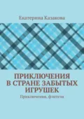 Приключения в стране забытых игрушек. Приключения, фэнтези - Екатерина Казакова