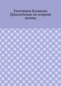 Приключения на острове мечты - Екатерина Казакова