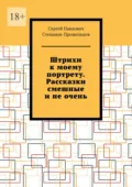 Штрихи к моему портрету. Рассказки смешные и не очень - Сергей Павлович Степанов-Прошельцев
