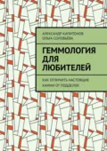 Геммология для любителей. Как отличить настоящие камни от подделок - Александр Капитонов