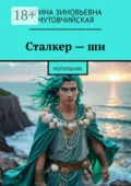 Сталкер – ши. Могильник - Ирина Зиновьевна Мутовчийская