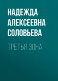 Третья зона - Надежда Алексеевна Соловьева