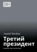 Третий президент. Беларусы, мова і антыўтопія - Anatol Starkou