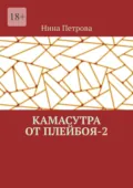 Камасутра от плейбоя – 2 - Нина Петрова
